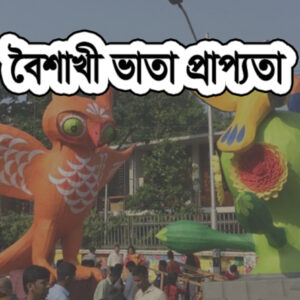 বৈশাখী ভাতা