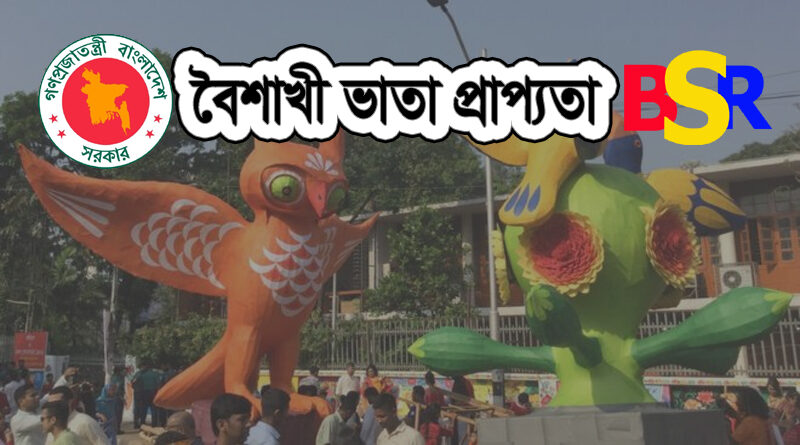 বৈশাখী ভাতা