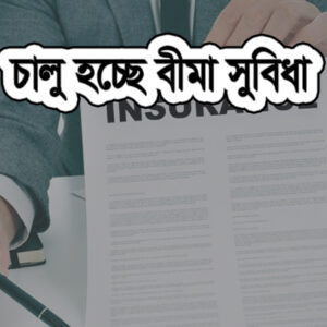 বীমা সুবিধা