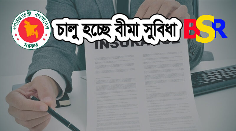 বীমা সুবিধা