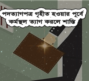 পদত্যাগ বিধানাবলী