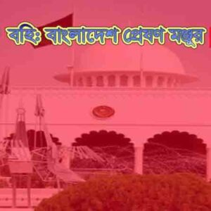 বহি: বাংলাদেশ প্রেষণ মঞ্জুর