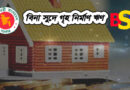 গৃহ নির্মাণ ঋণ সুবিধা