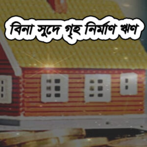 গৃহ নির্মাণ ঋণ সুবিধা