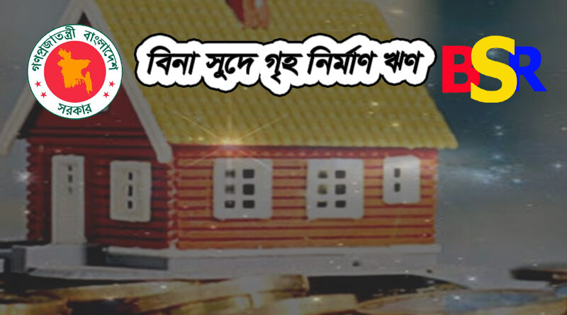 গৃহ নির্মাণ ঋণ সুবিধা