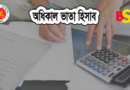অধিকাল ভাতা হিসাব