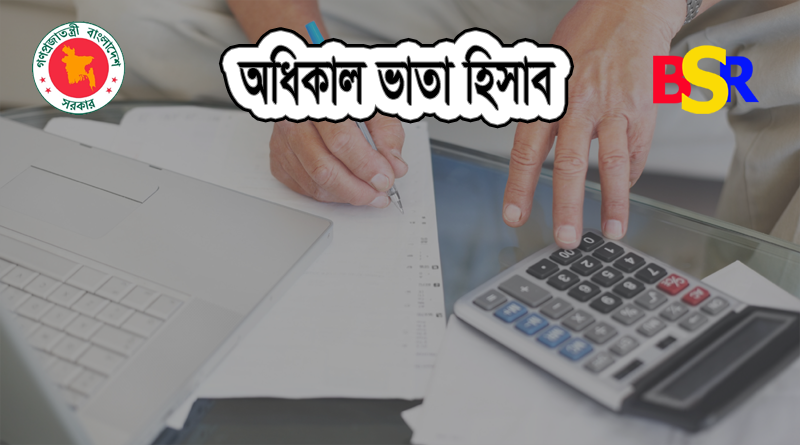 অধিকাল ভাতা হিসাব