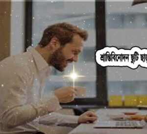 শ্রান্তিবিনোদন ছুটি