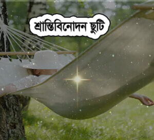 শ্রান্তিবিনোদন ছুটি