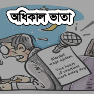অধিকাল ভাতা প্রাপ্যতা