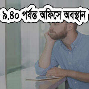 অফিসে অবস্থান