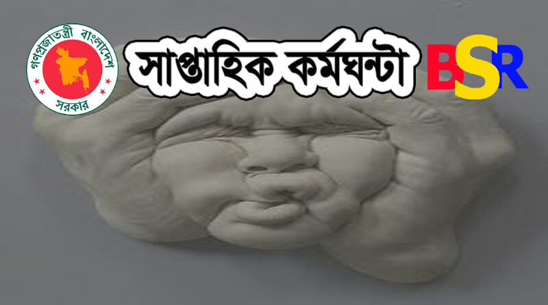 সাপ্তাহিক কর্মঘন্টা