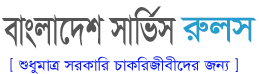 বাংলাদেশ সার্ভিস রুলস