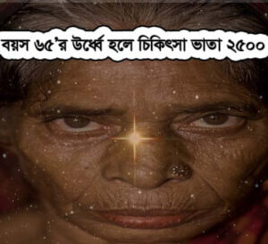 বয়স ৬৫ হলে বাড়বে পেনশন