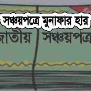 সঞ্চয়পত্রে মুনাফার হার