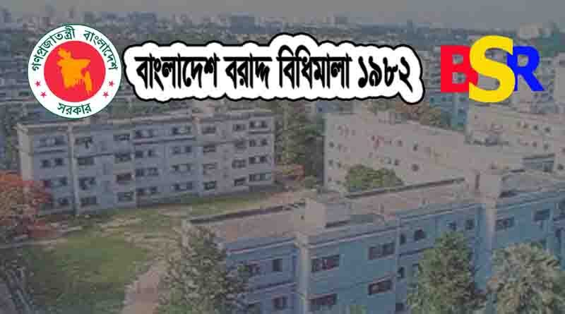 বাসা বরাদ্দ বিধিমালা