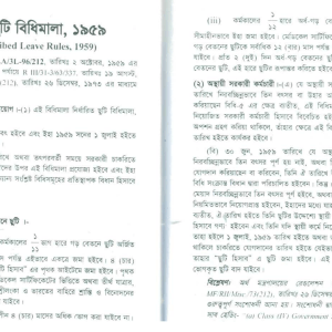 Govt. Leave Rules bd । সরকারি ছুটি সম্পর্কে কতিপয় গুরুত্বপূর্ণ সিদ্ধান্ত দেখে নেয়া যাক