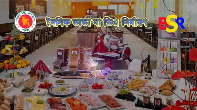 দৈনিক ভাতা