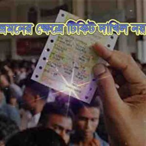 ভ্রমনের ক্ষেত্রে টিকিট দাখিল