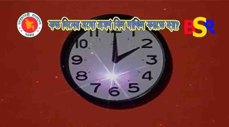 ভ্রমণ বিল দাখিলের সময়