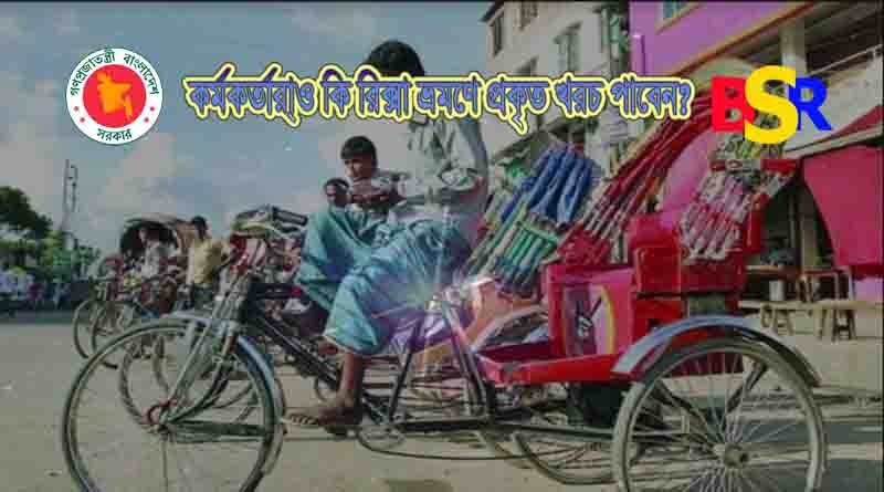 রিক্সা ভাড়া