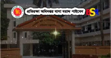 প্রতিরক্ষা মন্ত্রণালয় বাসা বরাদ্দ পাইবেন