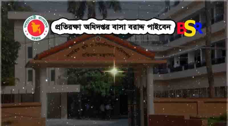 প্রতিরক্ষা মন্ত্রণালয় বাসা বরাদ্দ পাইবেন
