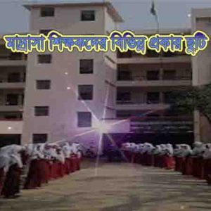 মাদ্রাসা ছুটি