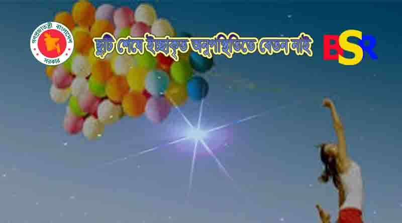 বিনা অনুমতিতে ছুটি