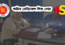 অগ্রিম মেডিকেল ছুটি