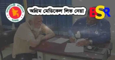 অগ্রিম মেডিকেল ছুটি