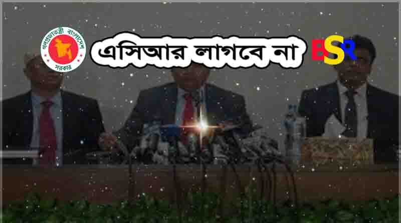 এসিআর লাগবে না