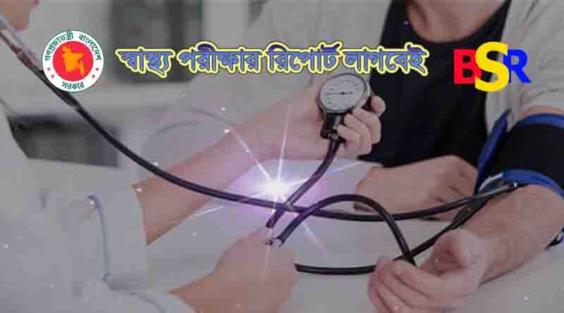 স্বাস্থ্য পরীক্ষা