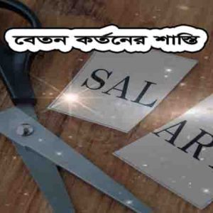 বেতন কর্তন