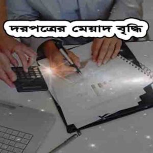 জামানতের মেয়াদ