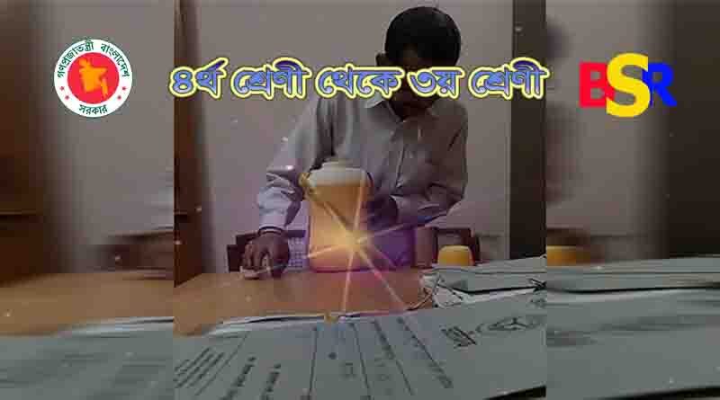 ৪র্থ শ্রেণী থেকে ৩য় শ্রেণী