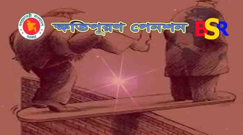 ক্ষতিপূরণ পেনশন