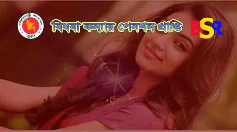 অবিবাহিত কন্যার পেনশন