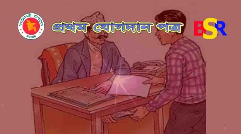 যোগদান পত্র