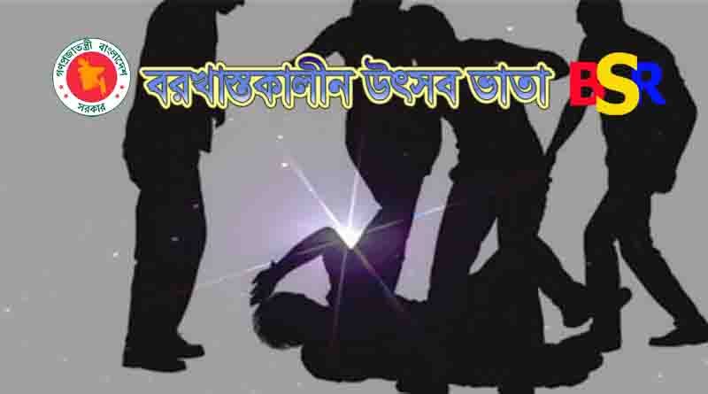 বরখাস্তকালীন উৎসব ভাতা