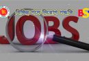 শুণ্য পদে নিয়োগ পদ্ধতি