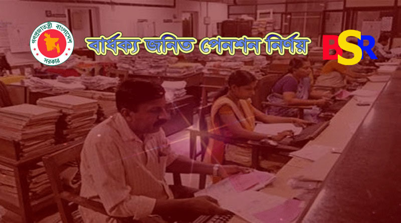 বার্ধক্যজনিত পেনশন