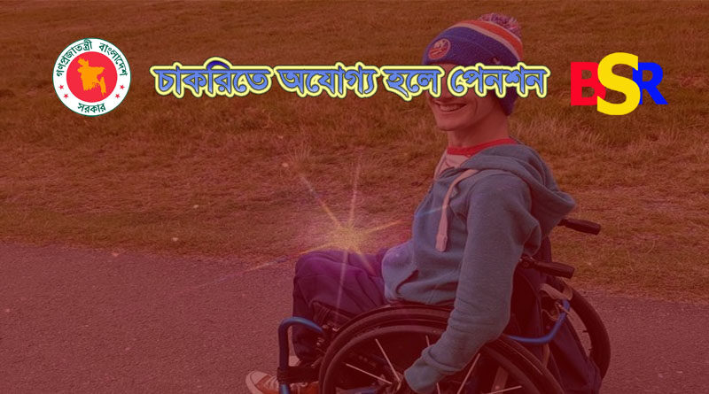 অক্ষমতা জনিত পেনশন