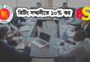 ১০% আয়কর সম্মানীতে