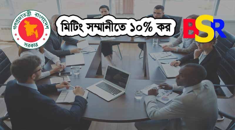 ১০% আয়কর সম্মানীতে