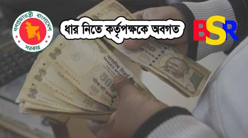 ধার দেওয়া ও ধার নেওয়া