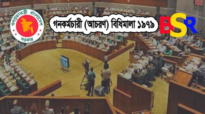 সরকারি কর্মচারী আচরণ বিধিমালা ১৯৭৯