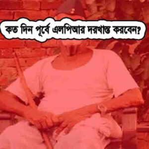 এলপিআর দরখাস্ত কতদিন পূর্বে?