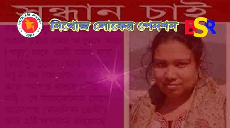 নিখোজ লোকের পেনশন