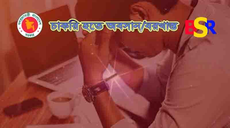 চাকরি হতে অবসান